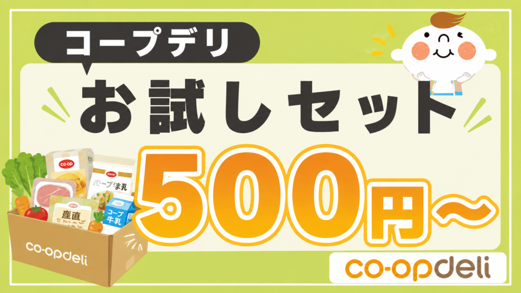 コープデリの500円お試しセットは勧誘無しでお得。