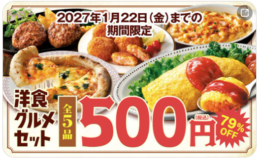 コープデリ期間限定お試しセット 洋食グルメセット全5品500円(税込)