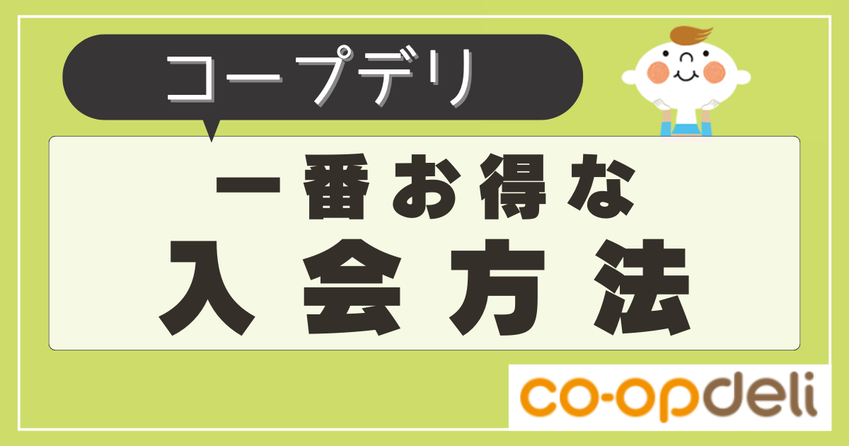 コープデリに一番お得に入会する方法