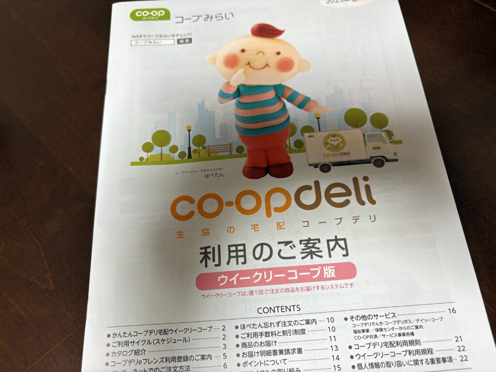 コープデリ加入特典の番号が書いてある、コープデリ「利用のご案内」