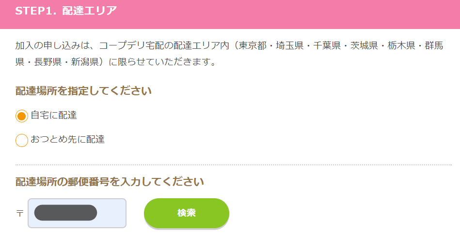 コープデリ加入申し込みフォーム
配達エリア