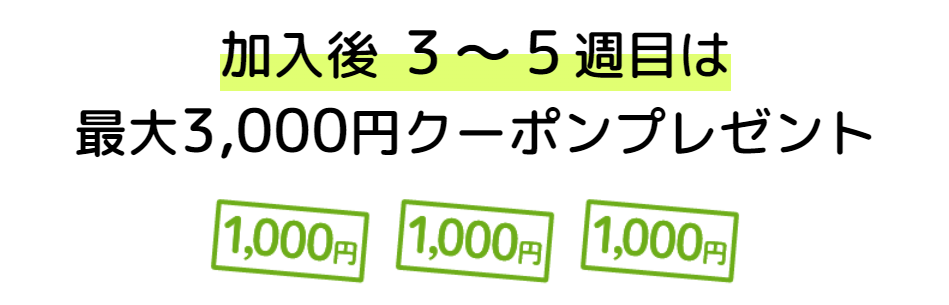 コープデリの新規加入特典1. 【web加入限定】3,000円分クーポンプレゼント