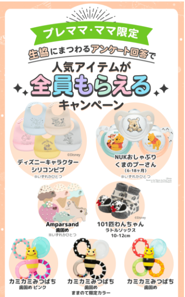 ままのてコープキャンペーン
