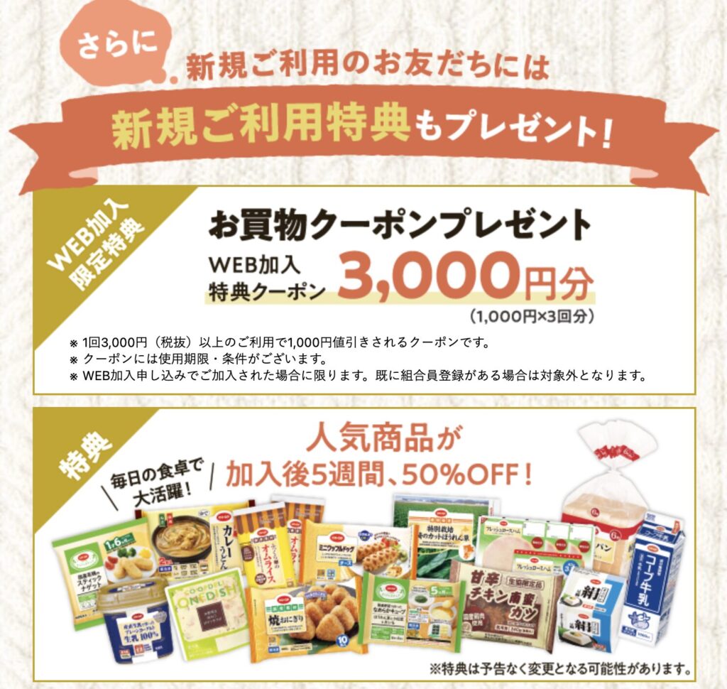 コープデリの友だち紹介キャンペーンを利用すると、web加入特典も同時にゲット