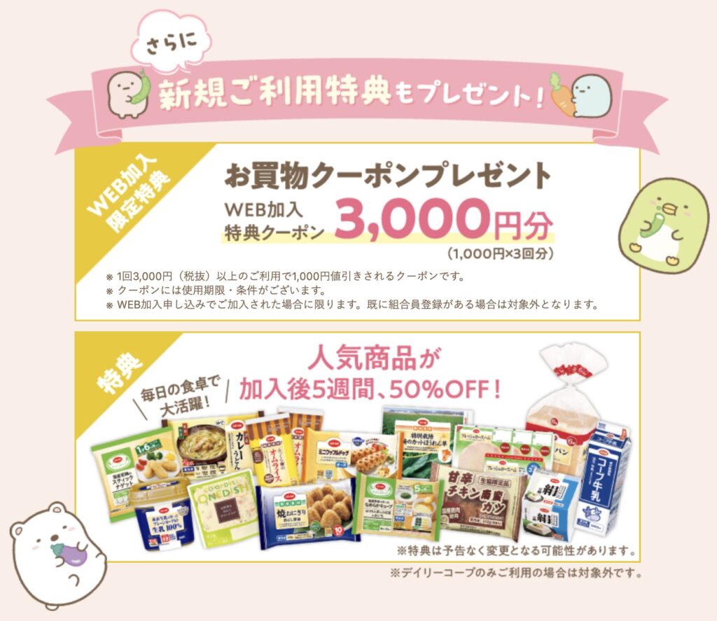 コープデリの友だち紹介キャンペーンを利用すると、web加入特典も同時にゲット