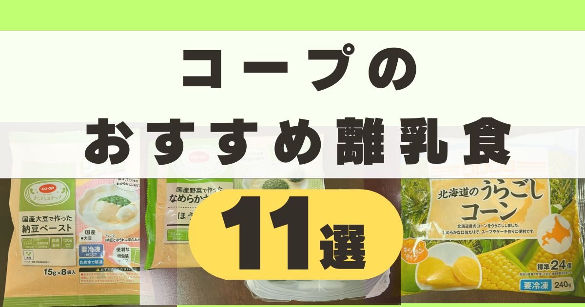 コープのおすすめ離乳食を紹介