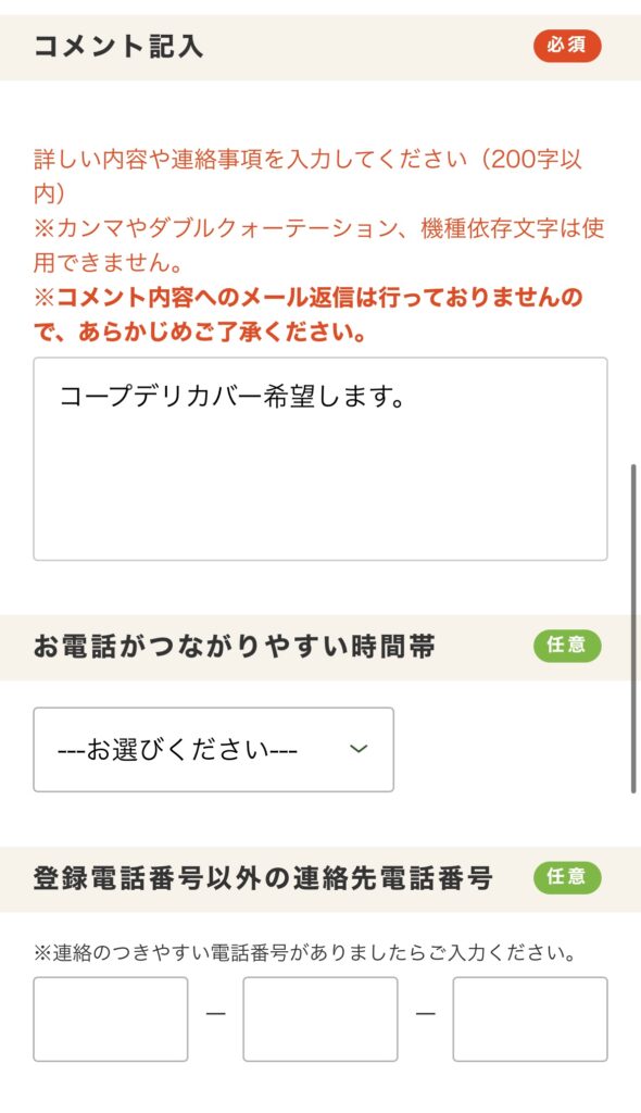 コープデリeフレンズのお問い合わせフォーム