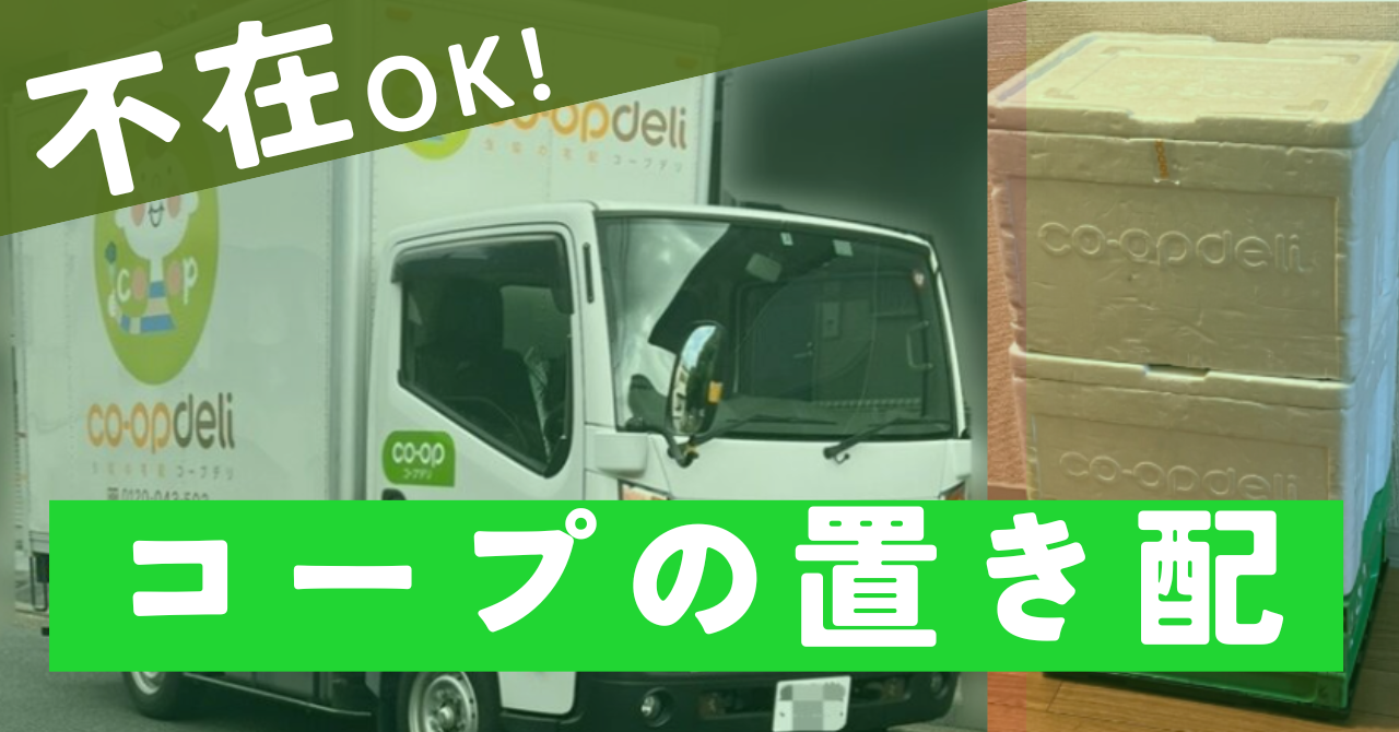 コープの置き配