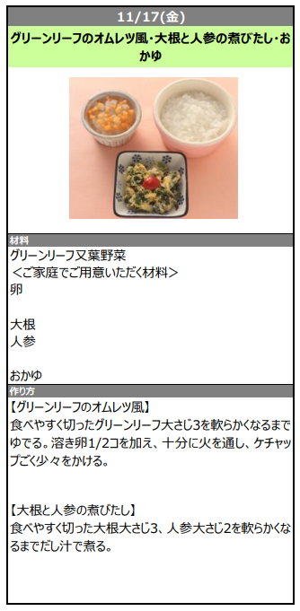 ヨシケイの離乳食レシピ
9-11ヶ月頃用レシピ