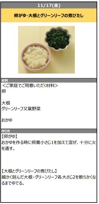 ヨシケイの離乳食レシピ
7~8ヶ月頃用レシピ