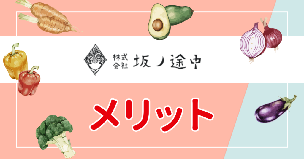 坂ノ途中のメリット