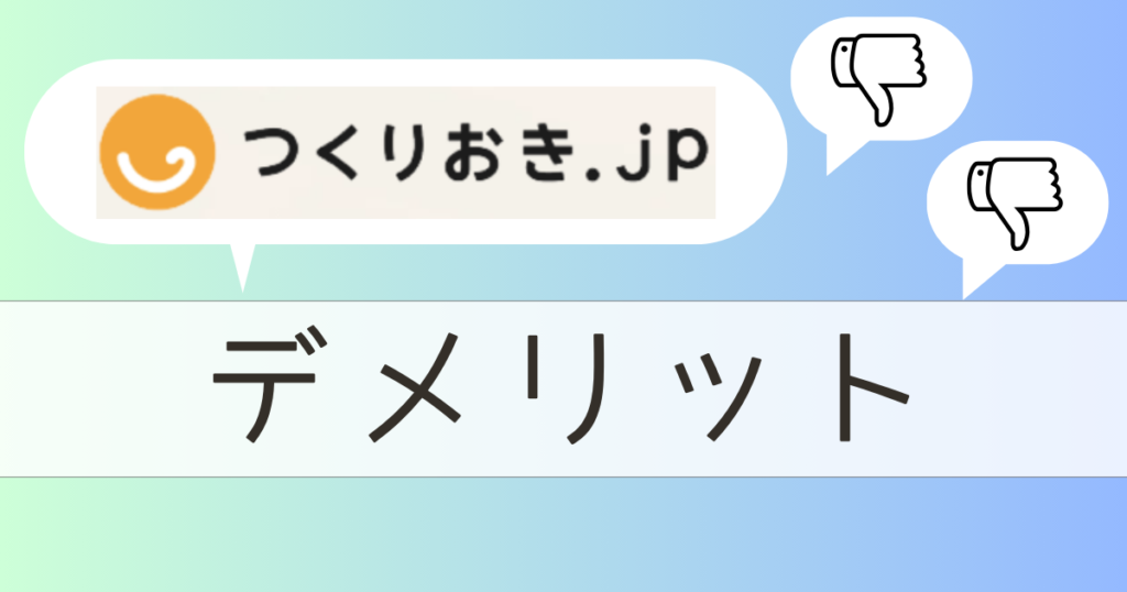 つくりおき.jpデメリット