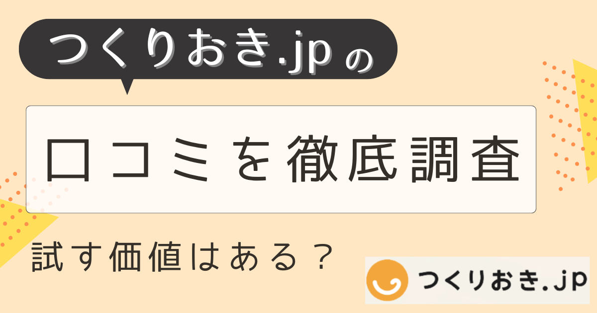 つくりおき.jp　口コミ