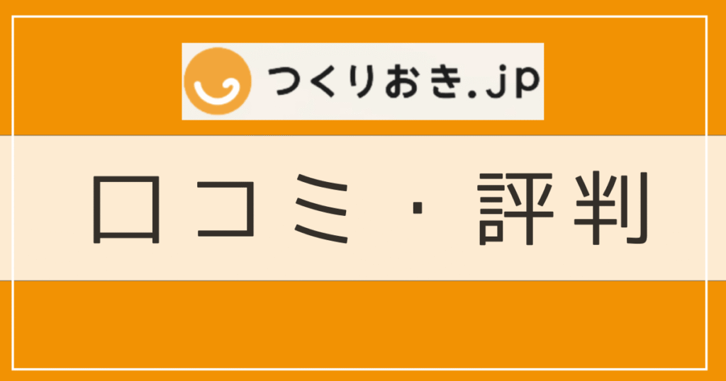 つくりおき.jpの口コミ・評判