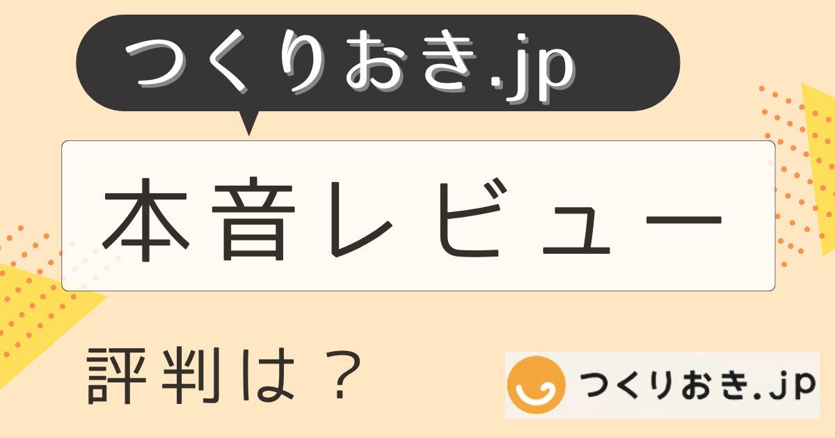つくりおき.jpレビュー
