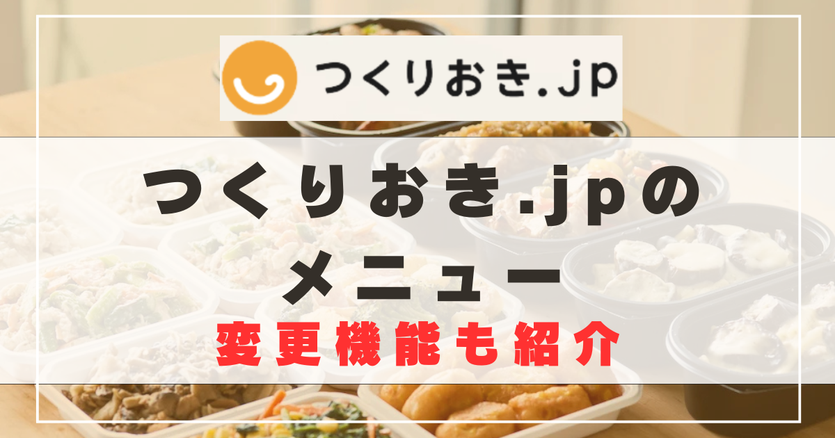 つくりおき.jpのメニュー調査
