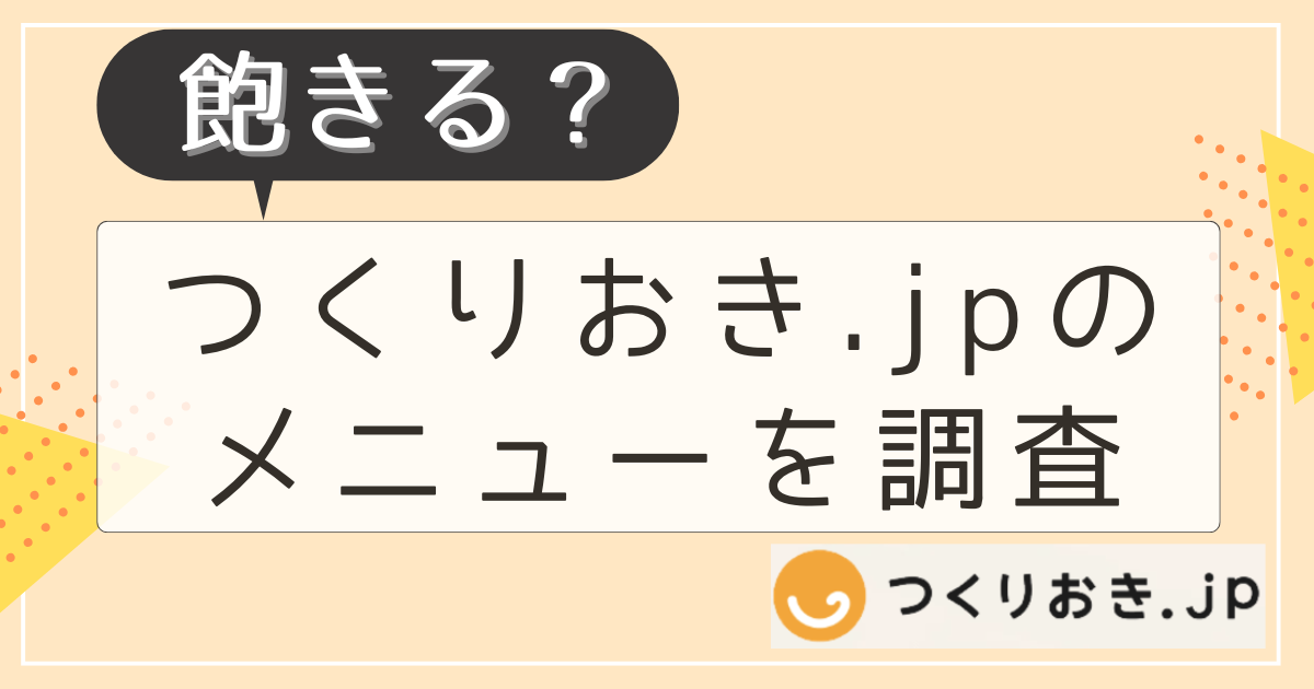 つくりおき.jpメニュー