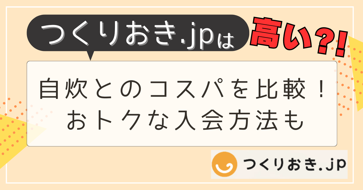 つくりおき.jpは高い？