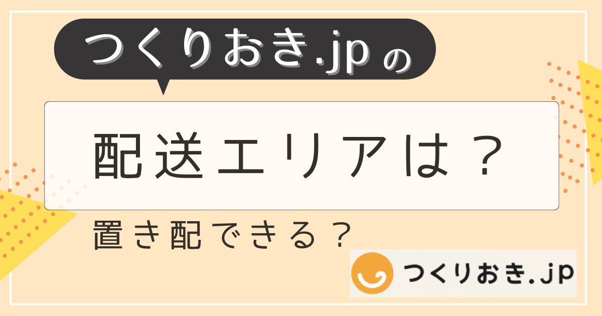 つくりおき.jpの配送エリア