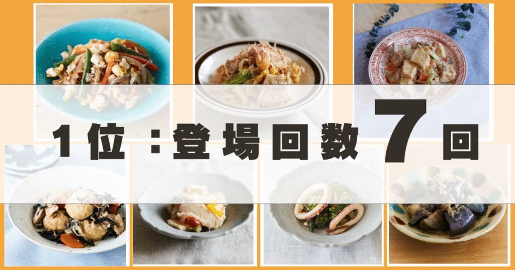 つくりおき.jp登場回数７回メニュー