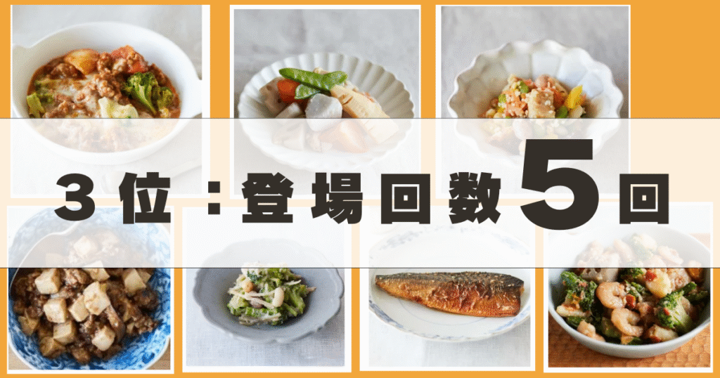 つくりおき.jp登場回数５回メニュー
