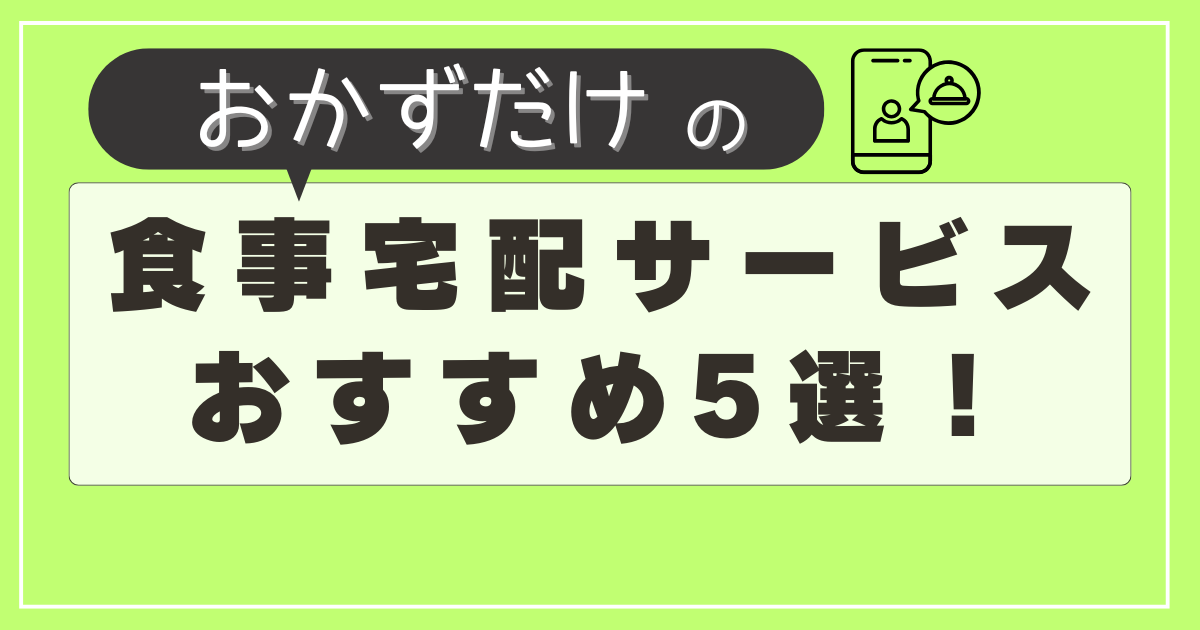 おかず宅配おすすめ5選