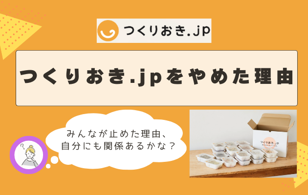 つくりおき.jpを止めた理由