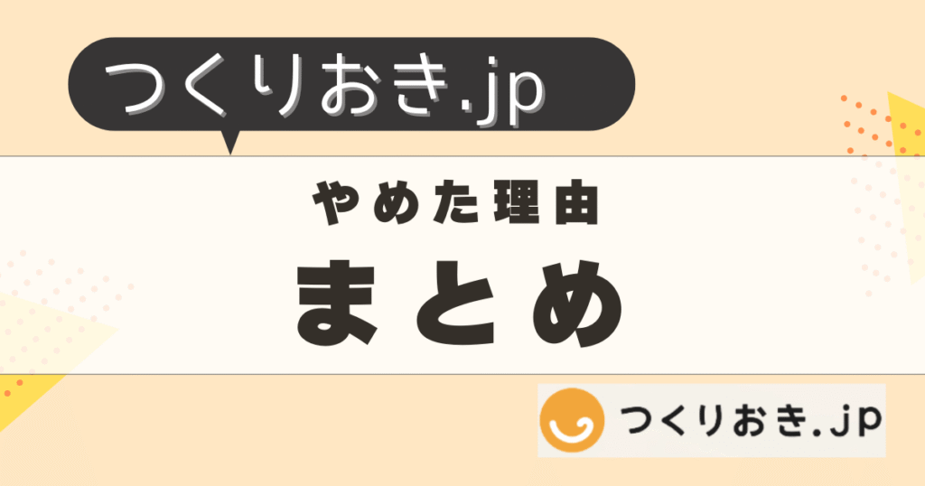 つくりおき.jpをやめた理由は？おすすめ代替サービス紹介のまとめ