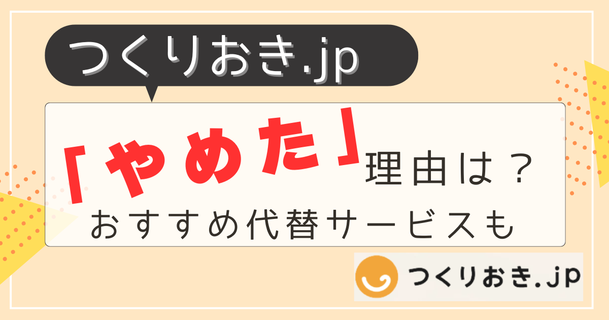 つくりおき.jpやめた