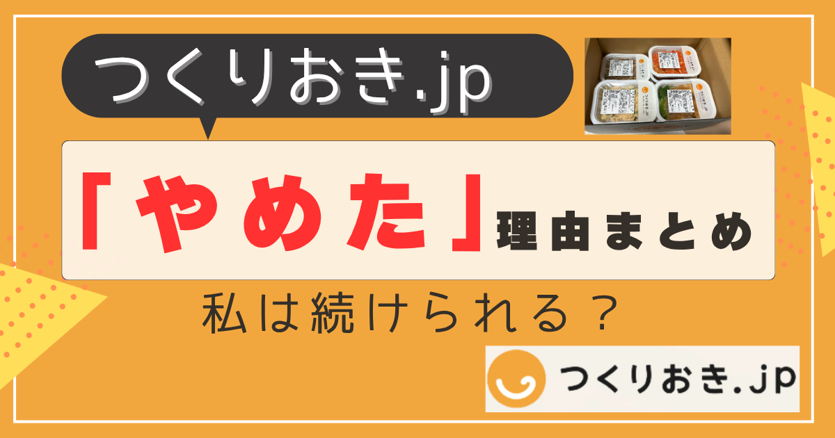 つくりおき.jpをやめた理由