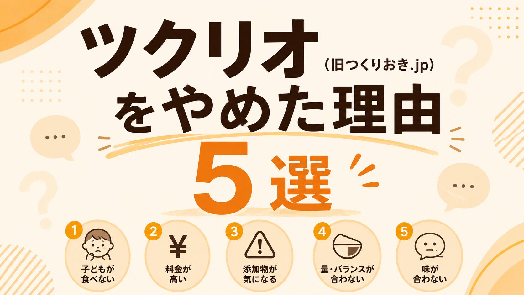ツクリオ(旧つくりおき.jp)をやめた理由