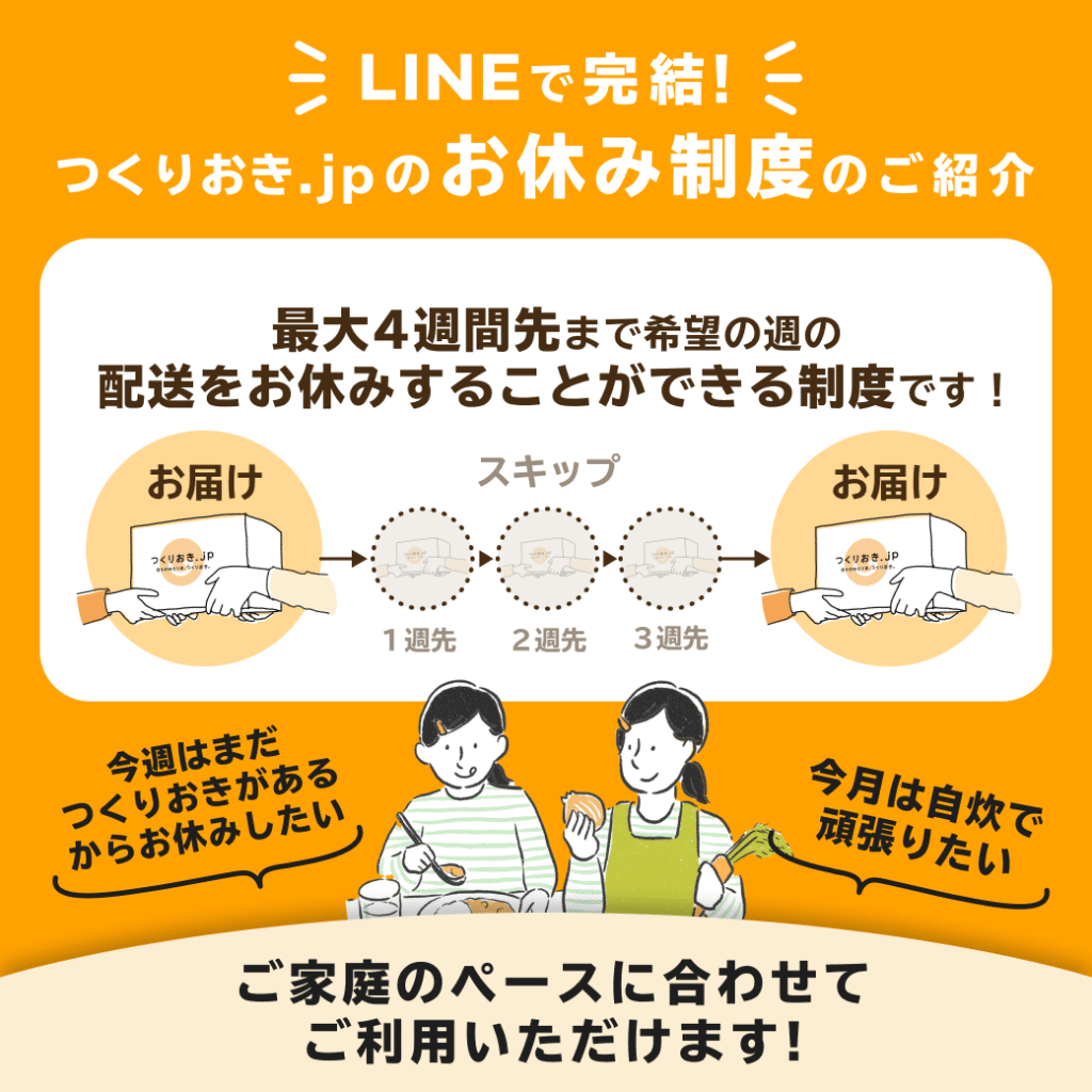 つくりおき.jpお休み制度