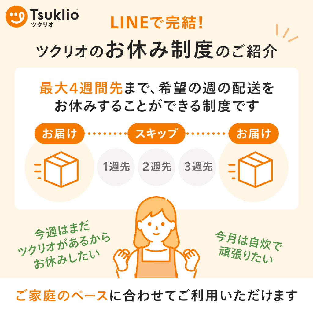 ツクリオ(旧つくりおき.jp)のお休み(一時休止)方法