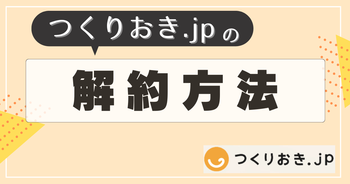 つくりおき.jpの解約方法