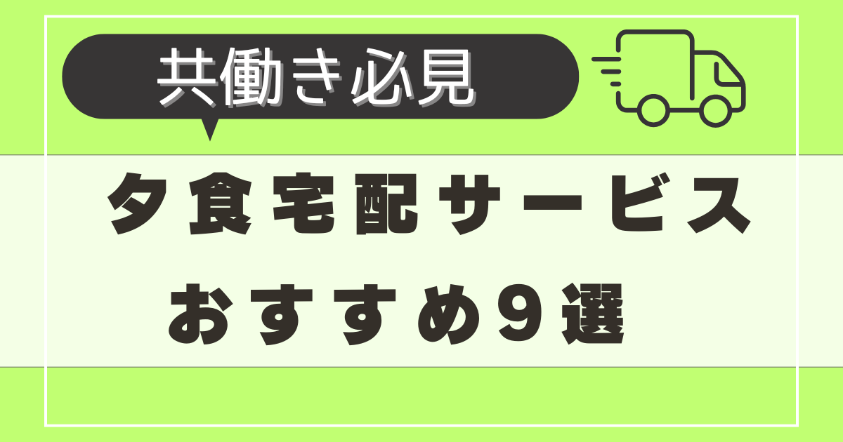 共働きにおすすめの夕食宅配サービス