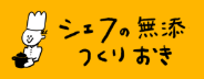 シェフの無添つくりおき
