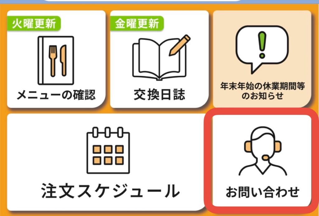 つくりおき.jp問い合わせ