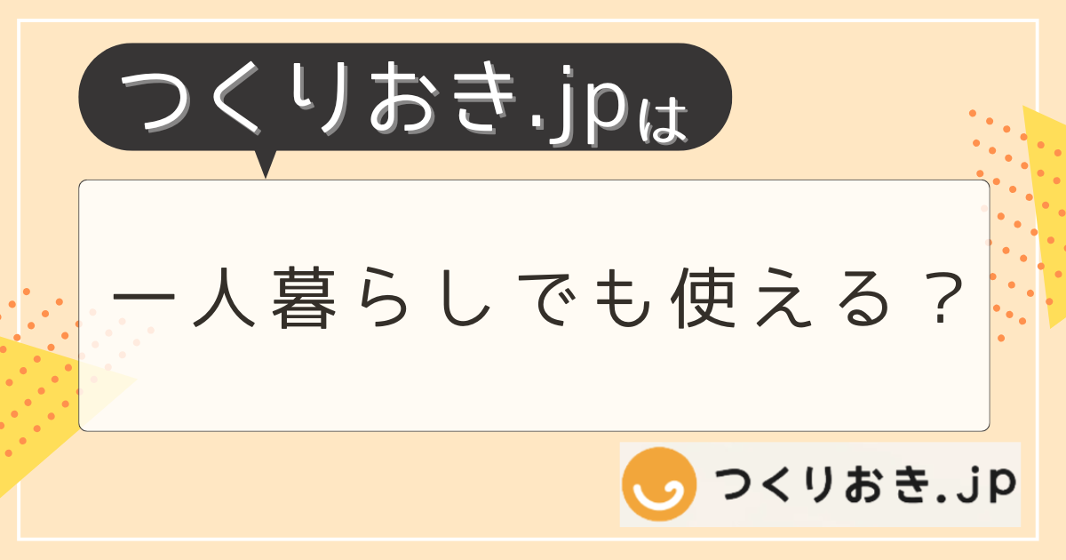つくりおき.jpは一人暮らしでも使える？