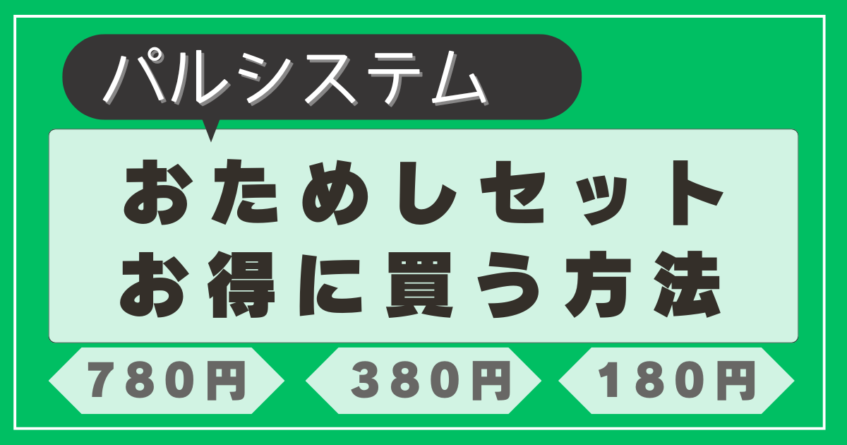 パルシステムおためしセット