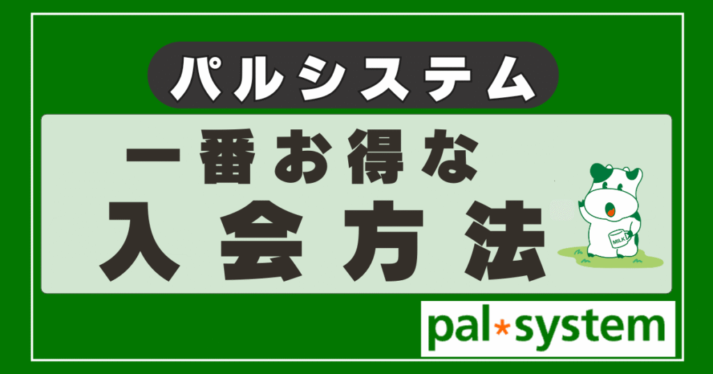 【順番に注意】パルシステムに一番お得に入会する方法!特典もチェック