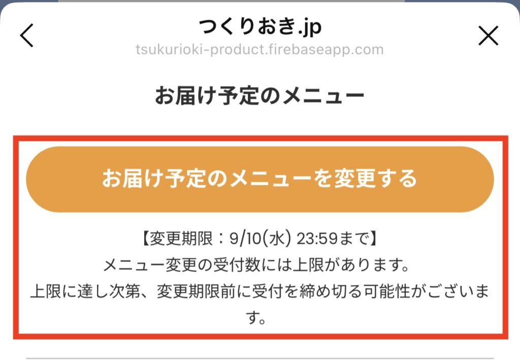 つくりおき.jpの一人暮らしにもおすすめの機能「メニューの除外・交換」申し込みボタン