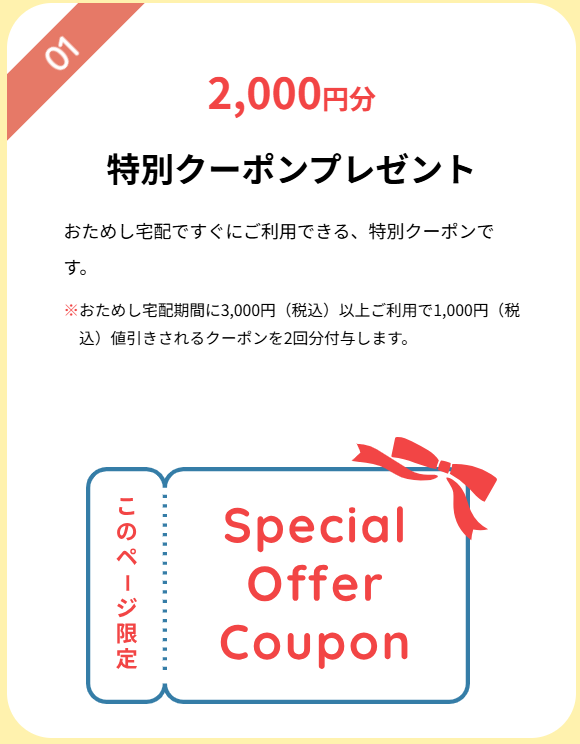 パルシステムおためし宅配特典