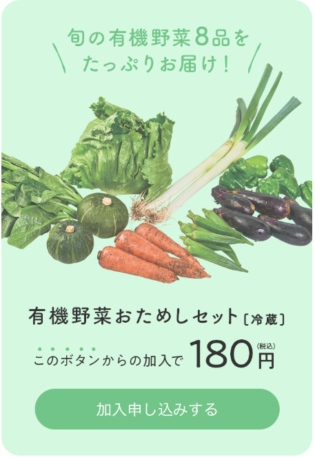パルシステムの有機野菜