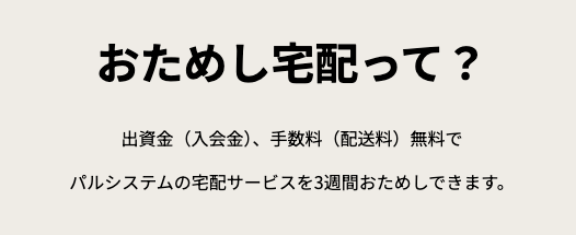 パルシステムに一番お得に入会する方法2.お試し宅配