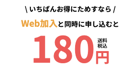 パルシステムに一番お得に入会する方法3.web加入キャンペーンでお試しセットが180円で買える