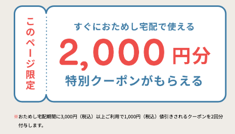 パルシステムに一番お得に入会する方法2.お試し宅配の特典1「2000円分クーポン」