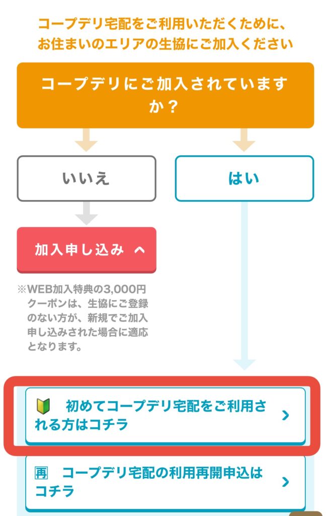 コープデリ初めて