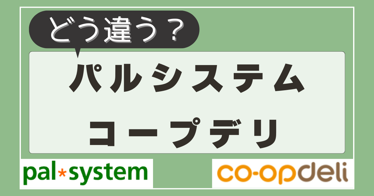パルシステムとコープデリの違いは？乗り換え方法を解説