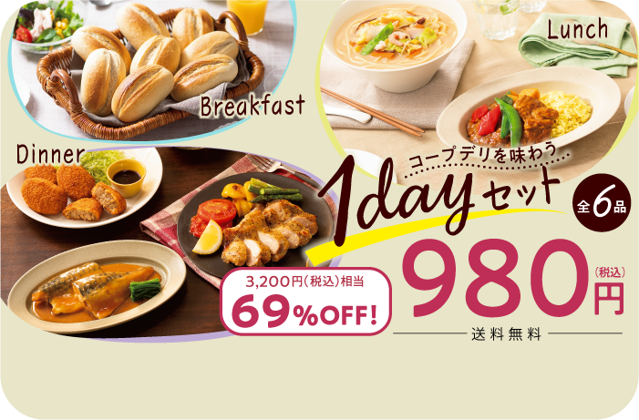 コープデリお試しセット１dayセット