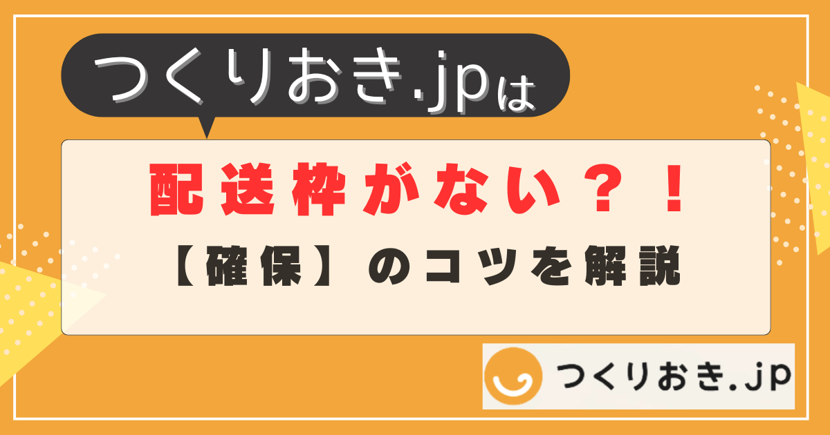 つくりおき.jp　配送枠がない